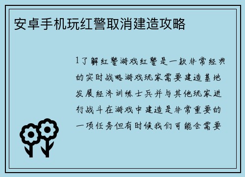 安卓手机玩红警取消建造攻略