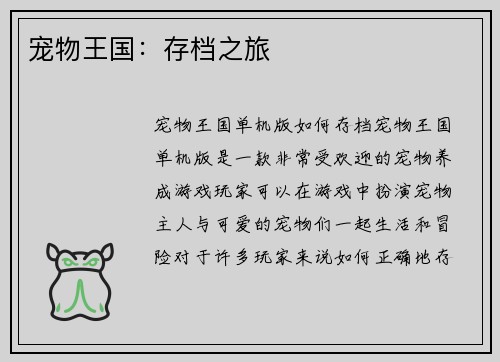 宠物王国：存档之旅