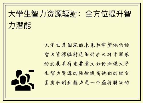 大学生智力资源辐射：全方位提升智力潜能