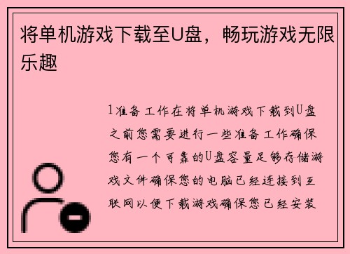 将单机游戏下载至U盘，畅玩游戏无限乐趣