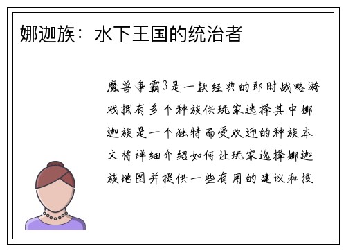 娜迦族：水下王国的统治者