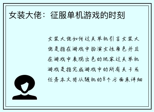 女装大佬：征服单机游戏的时刻