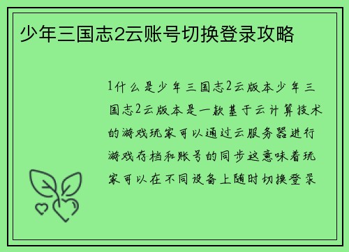 少年三国志2云账号切换登录攻略