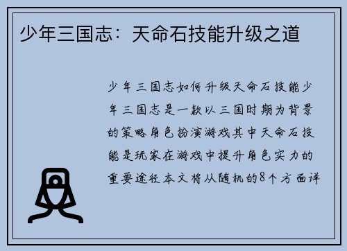 少年三国志：天命石技能升级之道