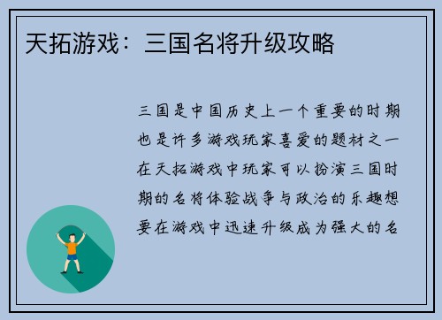 天拓游戏：三国名将升级攻略