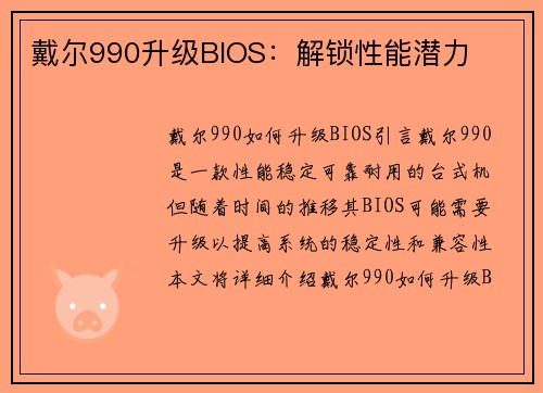 戴尔990升级BIOS：解锁性能潜力