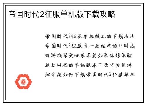 帝国时代2征服单机版下载攻略