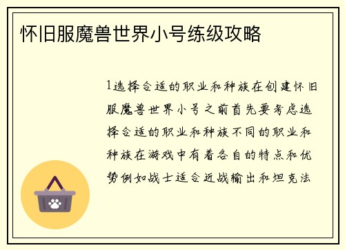 怀旧服魔兽世界小号练级攻略