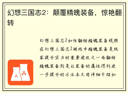 幻想三国志2：颠覆精魄装备，惊艳翻转