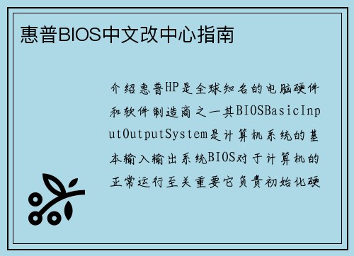 惠普BIOS中文改中心指南