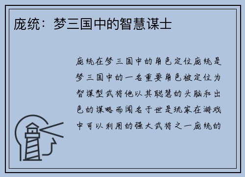 庞统：梦三国中的智慧谋士