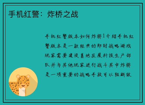手机红警：炸桥之战