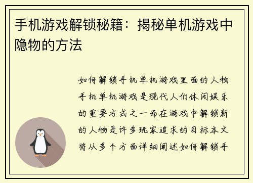 手机游戏解锁秘籍：揭秘单机游戏中隐物的方法