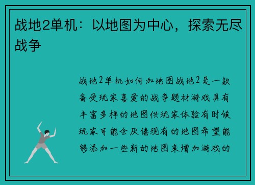 战地2单机：以地图为中心，探索无尽战争