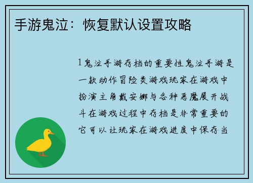手游鬼泣：恢复默认设置攻略