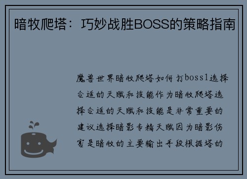 暗牧爬塔：巧妙战胜BOSS的策略指南