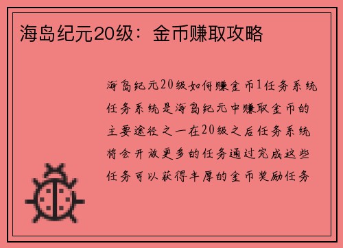 海岛纪元20级：金币赚取攻略