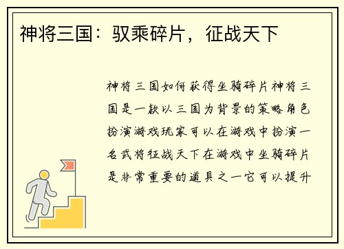神将三国：驭乘碎片，征战天下