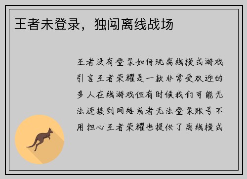 王者未登录，独闯离线战场
