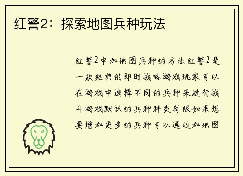 红警2：探索地图兵种玩法