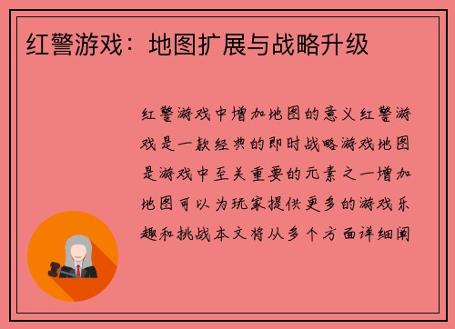 红警游戏：地图扩展与战略升级
