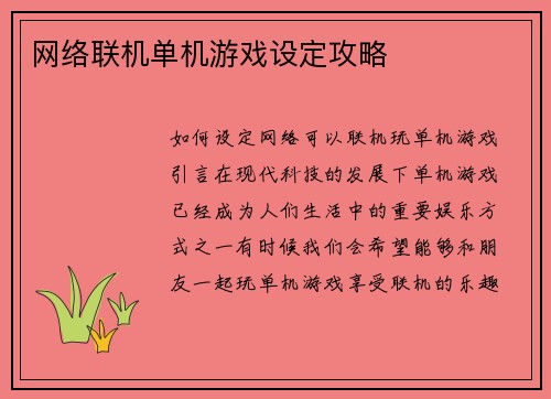 网络联机单机游戏设定攻略