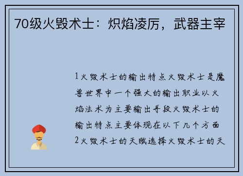 70级火毁术士：炽焰凌厉，武器主宰