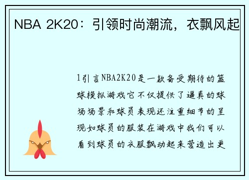 NBA 2K20：引领时尚潮流，衣飘风起