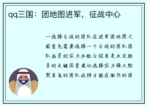 qq三国：团地图进军，征战中心