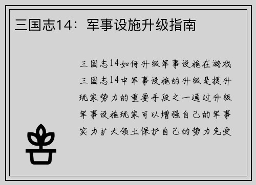 三国志14：军事设施升级指南