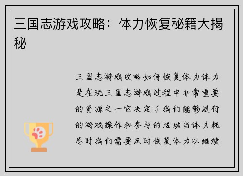 三国志游戏攻略：体力恢复秘籍大揭秘