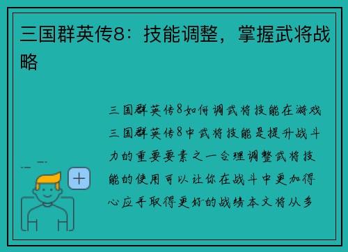 三国群英传8：技能调整，掌握武将战略