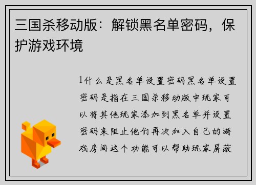 三国杀移动版：解锁黑名单密码，保护游戏环境