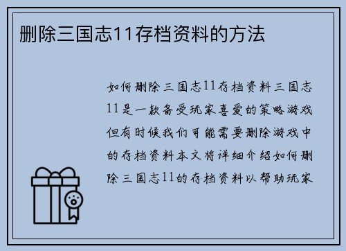 删除三国志11存档资料的方法