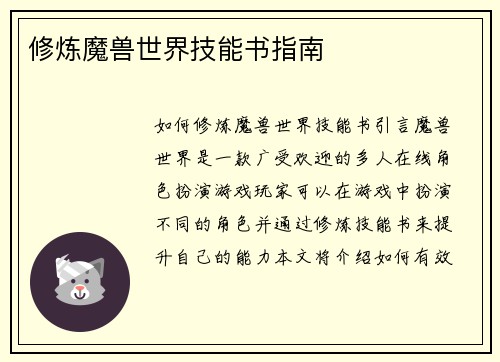 修炼魔兽世界技能书指南