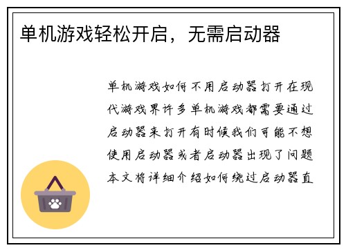 单机游戏轻松开启，无需启动器