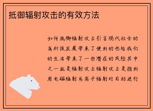 抵御辐射攻击的有效方法