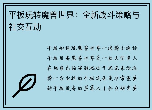 平板玩转魔兽世界：全新战斗策略与社交互动