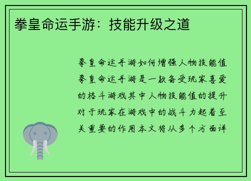 拳皇命运手游：技能升级之道