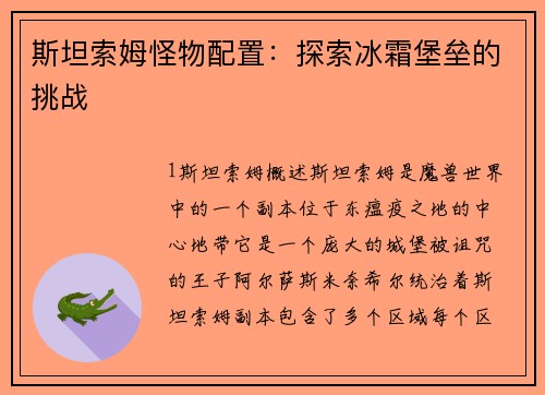 斯坦索姆怪物配置：探索冰霜堡垒的挑战