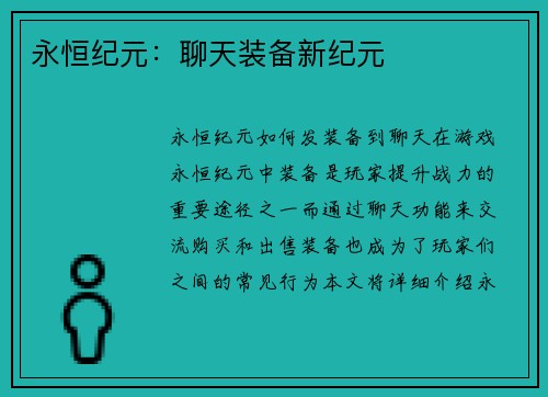 永恒纪元：聊天装备新纪元