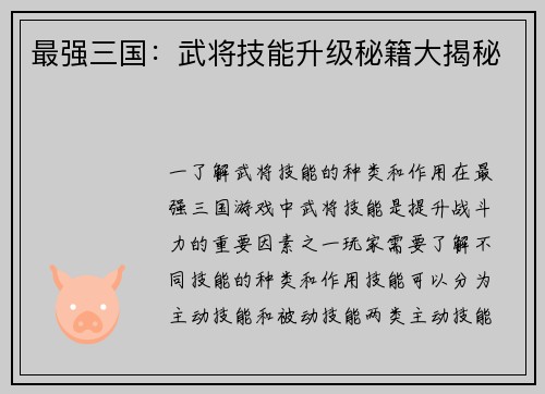 最强三国：武将技能升级秘籍大揭秘