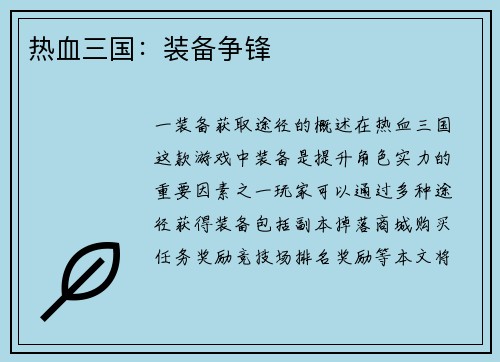 热血三国：装备争锋