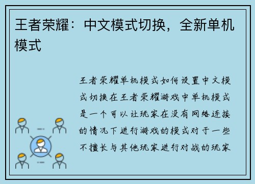 王者荣耀：中文模式切换，全新单机模式