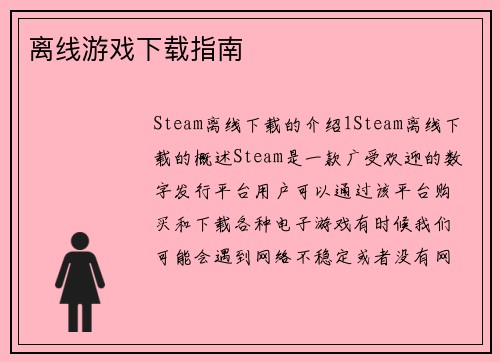 离线游戏下载指南