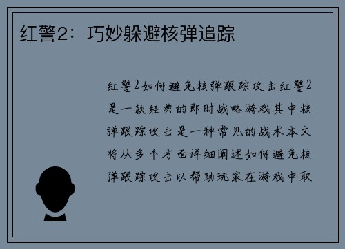 红警2：巧妙躲避核弹追踪