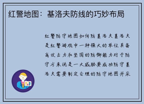 红警地图：基洛夫防线的巧妙布局