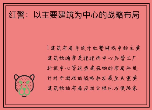 红警：以主要建筑为中心的战略布局