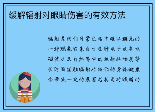 缓解辐射对眼睛伤害的有效方法