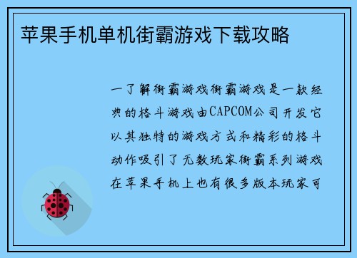 苹果手机单机街霸游戏下载攻略